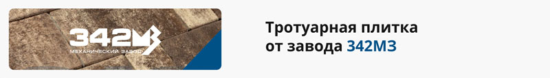 тротуарная плитка 342мз