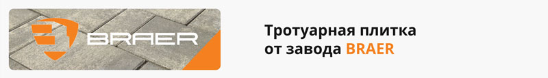 тротуарная плитка braer