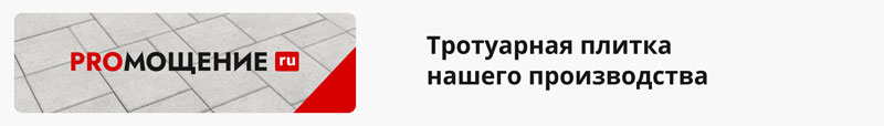 тротуарная плитка промощение