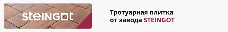 тротуарная плитка steingot